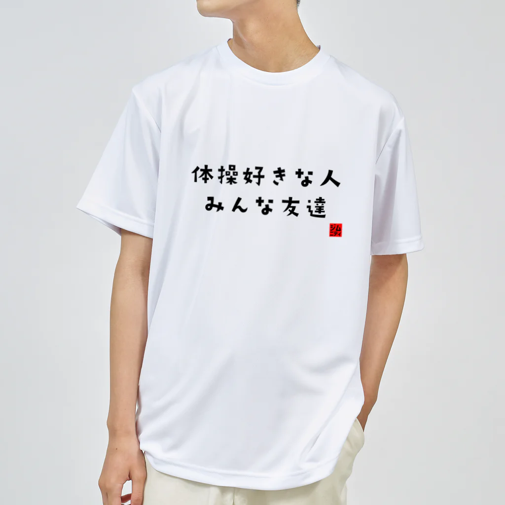 ジムニティ/体操競技の体操ひとことTシャツ『体操好きな人みんな友達』 ドライTシャツ