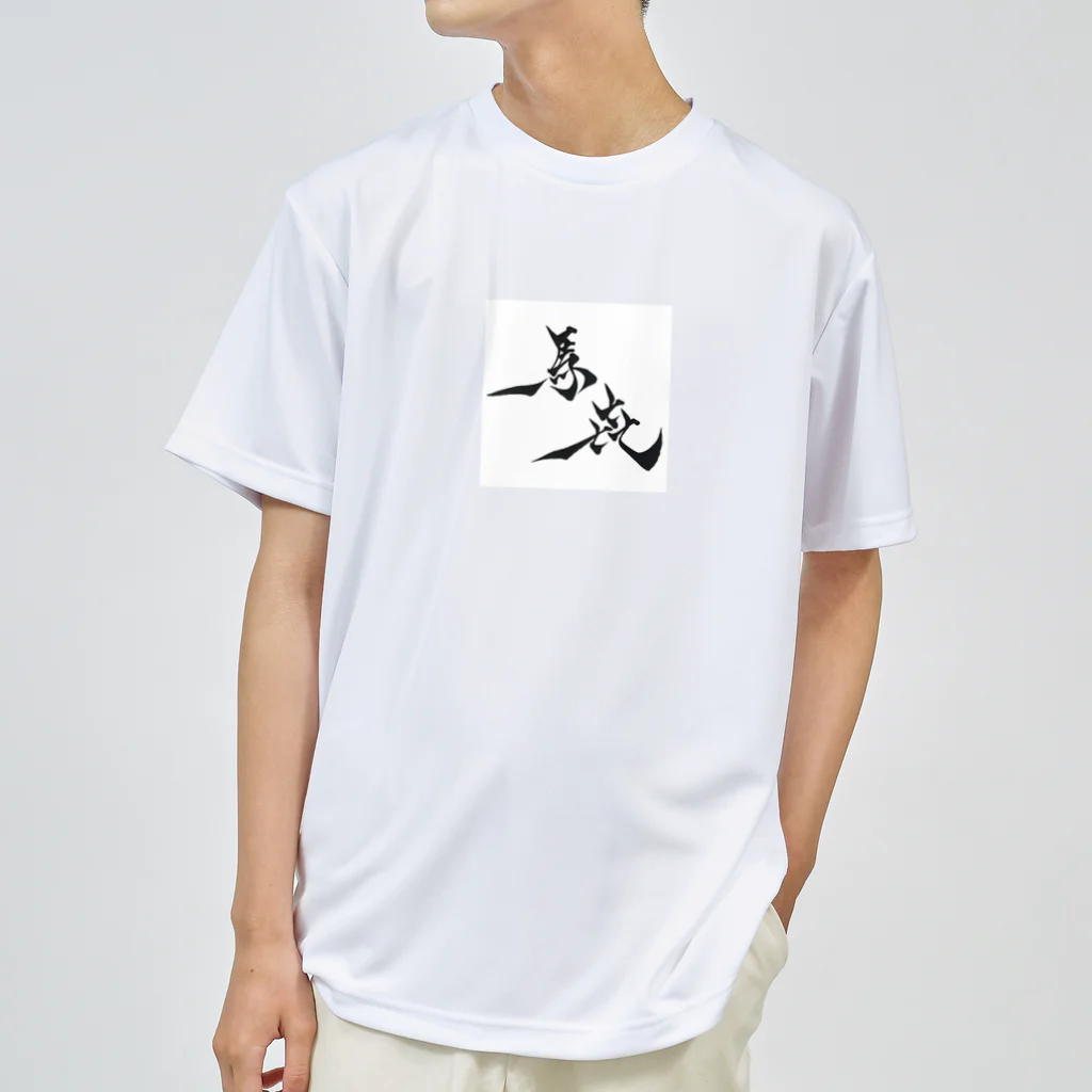 馬㐂の馬㐂文字A ドライTシャツ