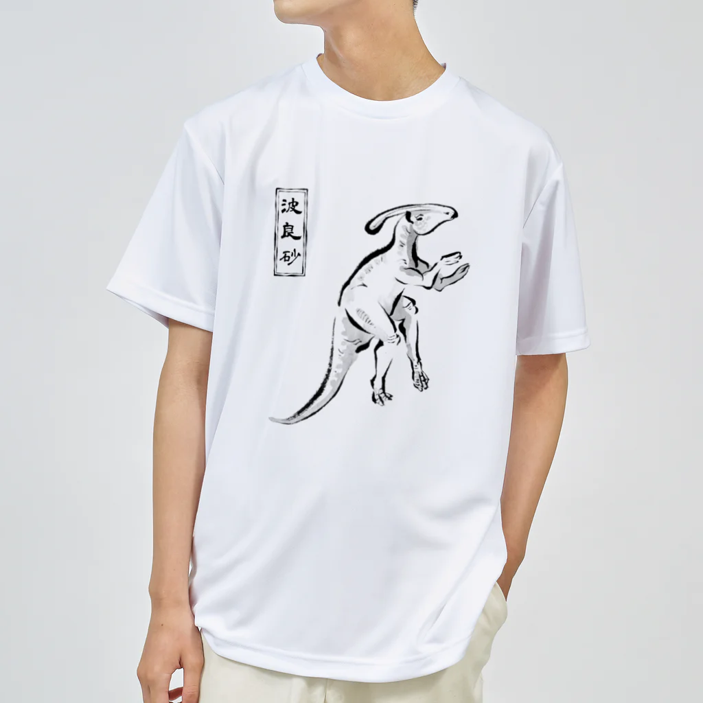 ちょっとマニアックな恐竜アートグッズ博物館の変なポーズ恐竜戯画（パラサ） ドライTシャツ