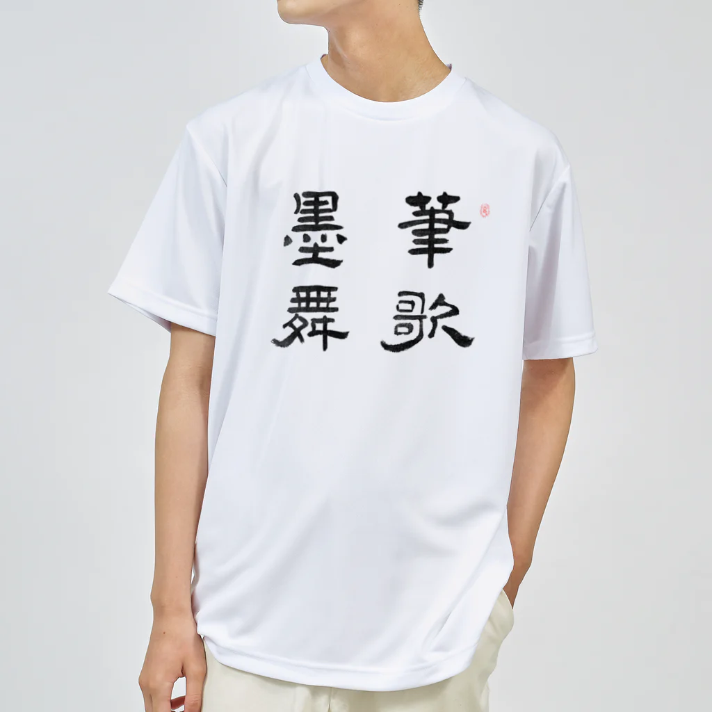 和もの雑貨 玉兎の応挙画譜 筆歌墨舞【浮世絵・幽霊・書】 Dry T-Shirt