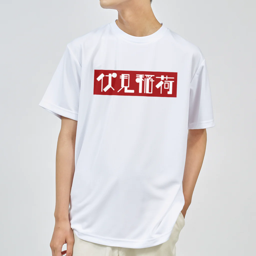 かっこいい地名グッズの京都のかっこいい地名「伏見稲荷」 ドライTシャツ