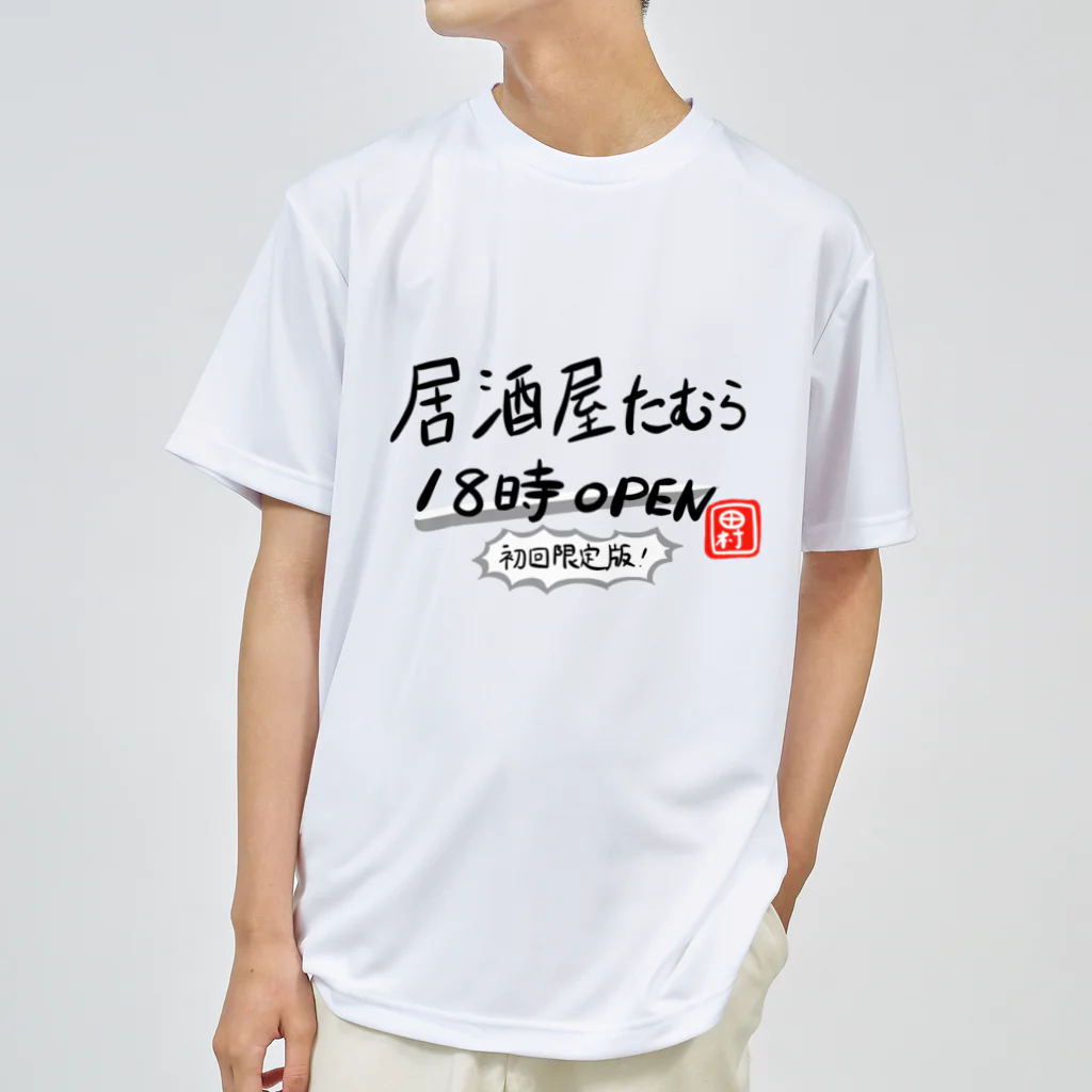 田村風起たむらかざきの居酒屋たむら officialグッズ シーズン1 初回限定版 ドライTシャツ