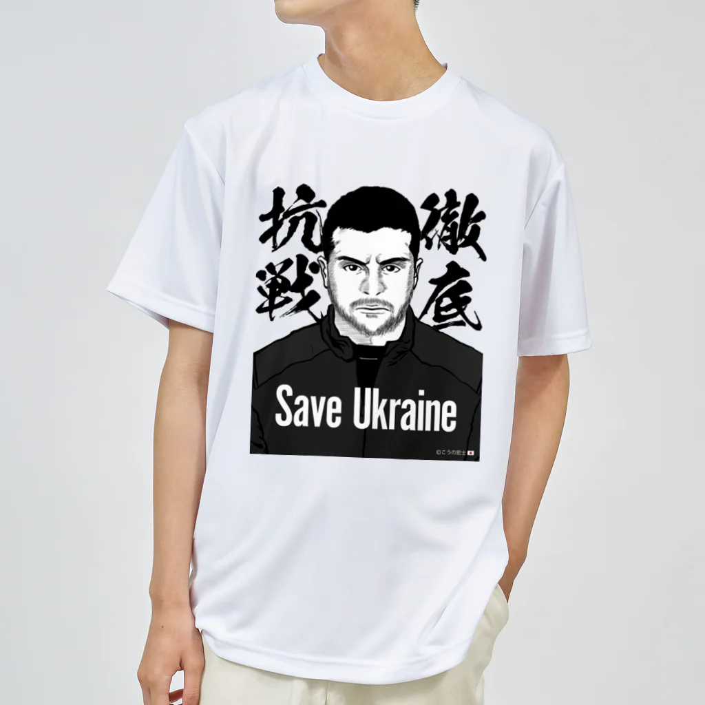 独立社PR,LLCのウクライナ応援 Save Ukraine 徹底抗戦 ドライTシャツ