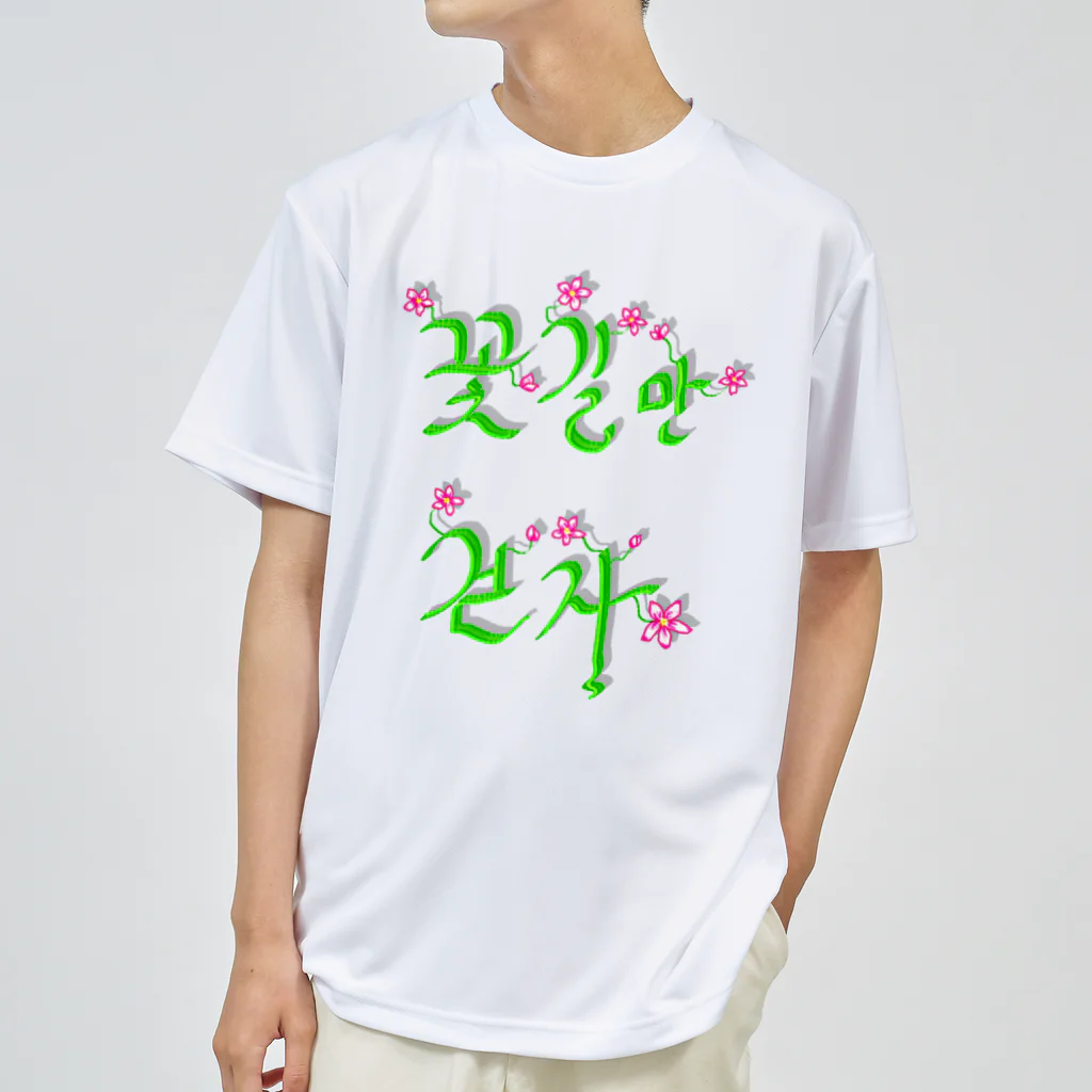 LalaHangeulの花咲く花道だけ歩こう　ハングルデザイン ドライTシャツ