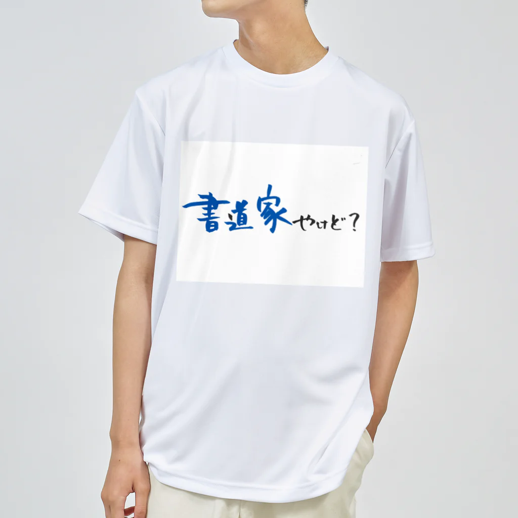 ✷書道家  𝐍𝐨𝐳𝐨𝐦𝐢 ✷の書道家やけど Dry T-Shirt