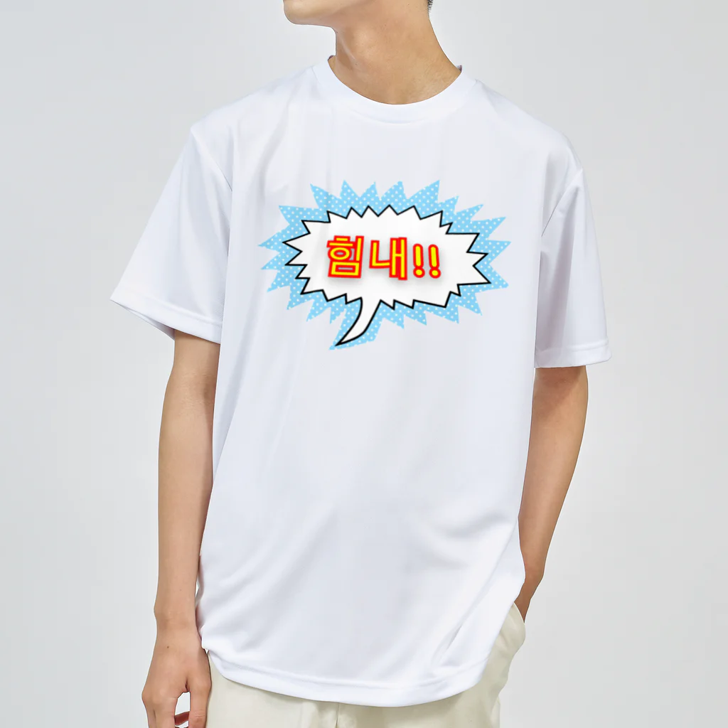 LalaHangeulの힘내!! ~頑張って！！~ ハングルデザイン ドライTシャツ