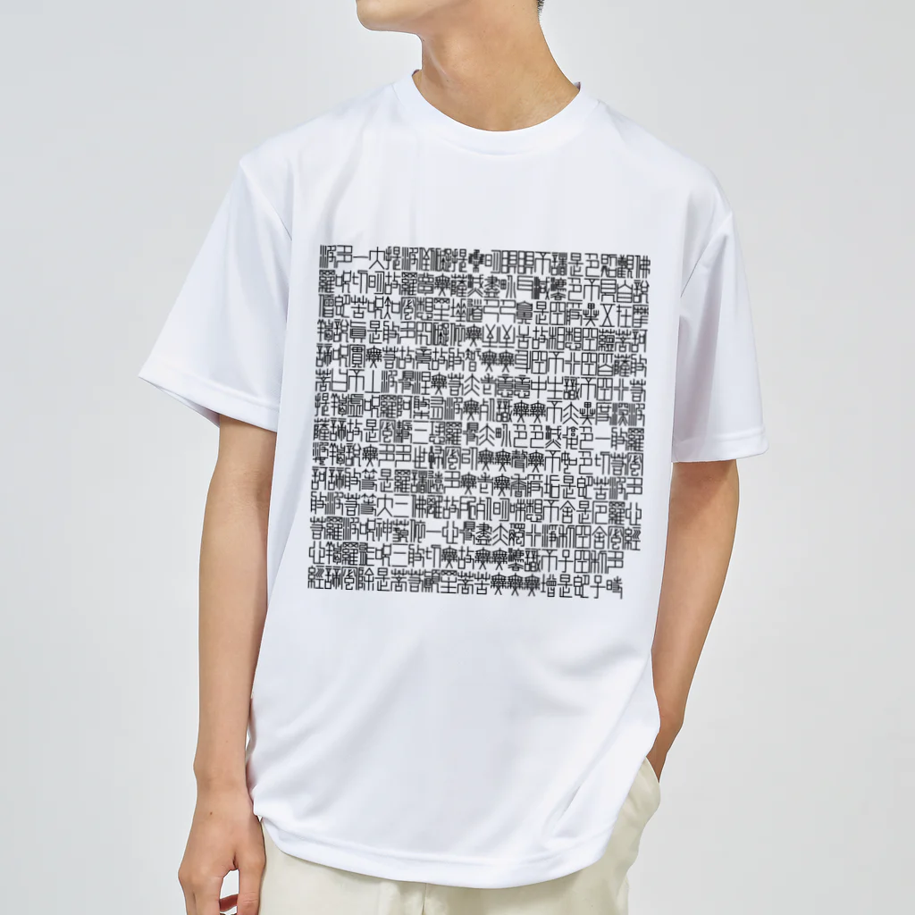 表菅原こいこい🎴の般若心経 Dry T-Shirt