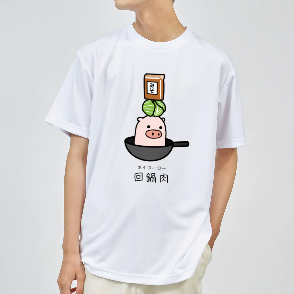 脂身通信Ｚの豚さん_回鍋肉（ホイコーロー） ドライTシャツ