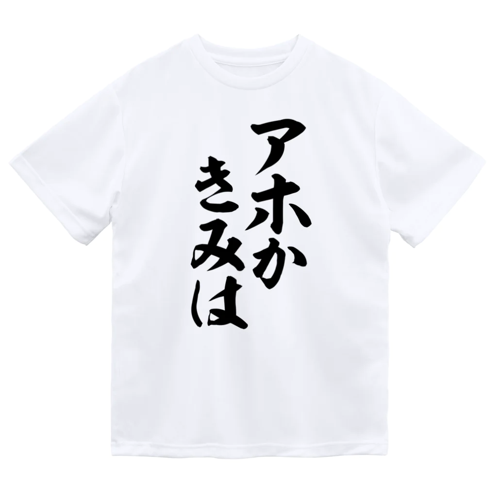 筆文字・漢字・漫画 アニメの名言 ジャパカジ JAPAKAJIのアホかきみは ドライTシャツ