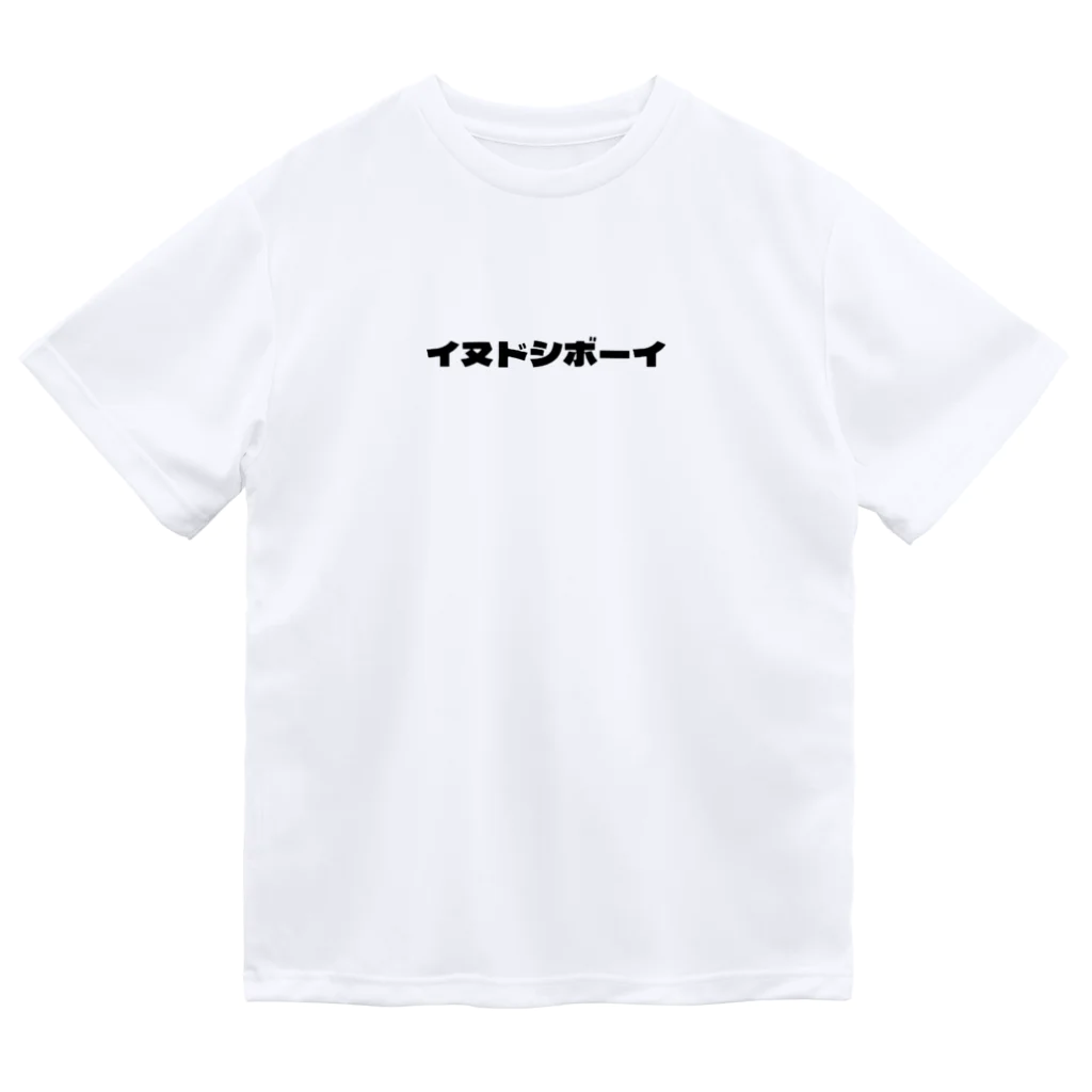 いぬどしの会のイヌドシボーイ ドライTシャツ