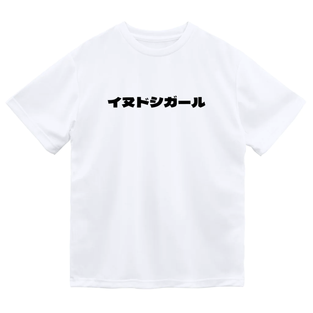 いぬどしの会のイヌドシガール Dry T-Shirt