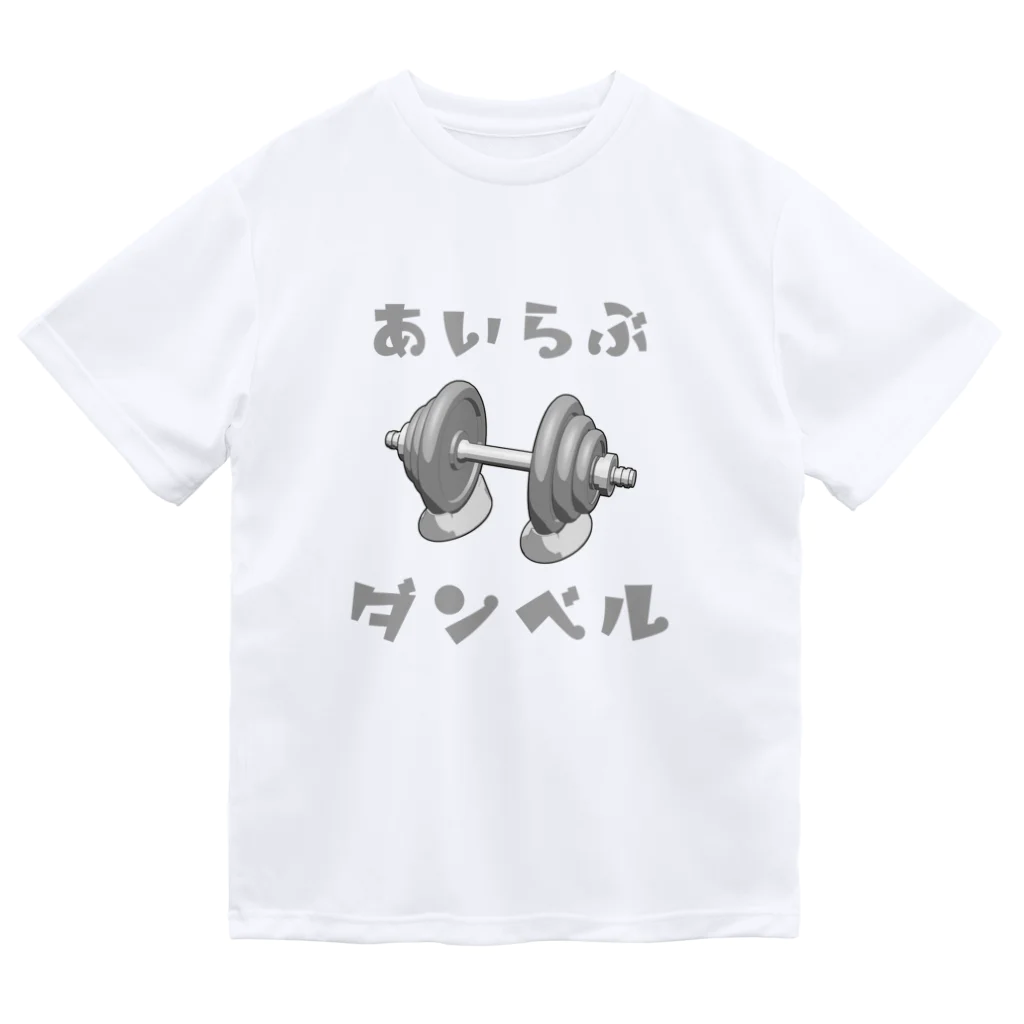 でん⚡きかいでん（変人）のあいらぶダンベル Dry T-Shirt