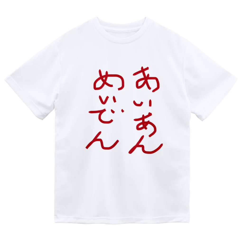 ばんりのあいあんめいでん Dry T-Shirt