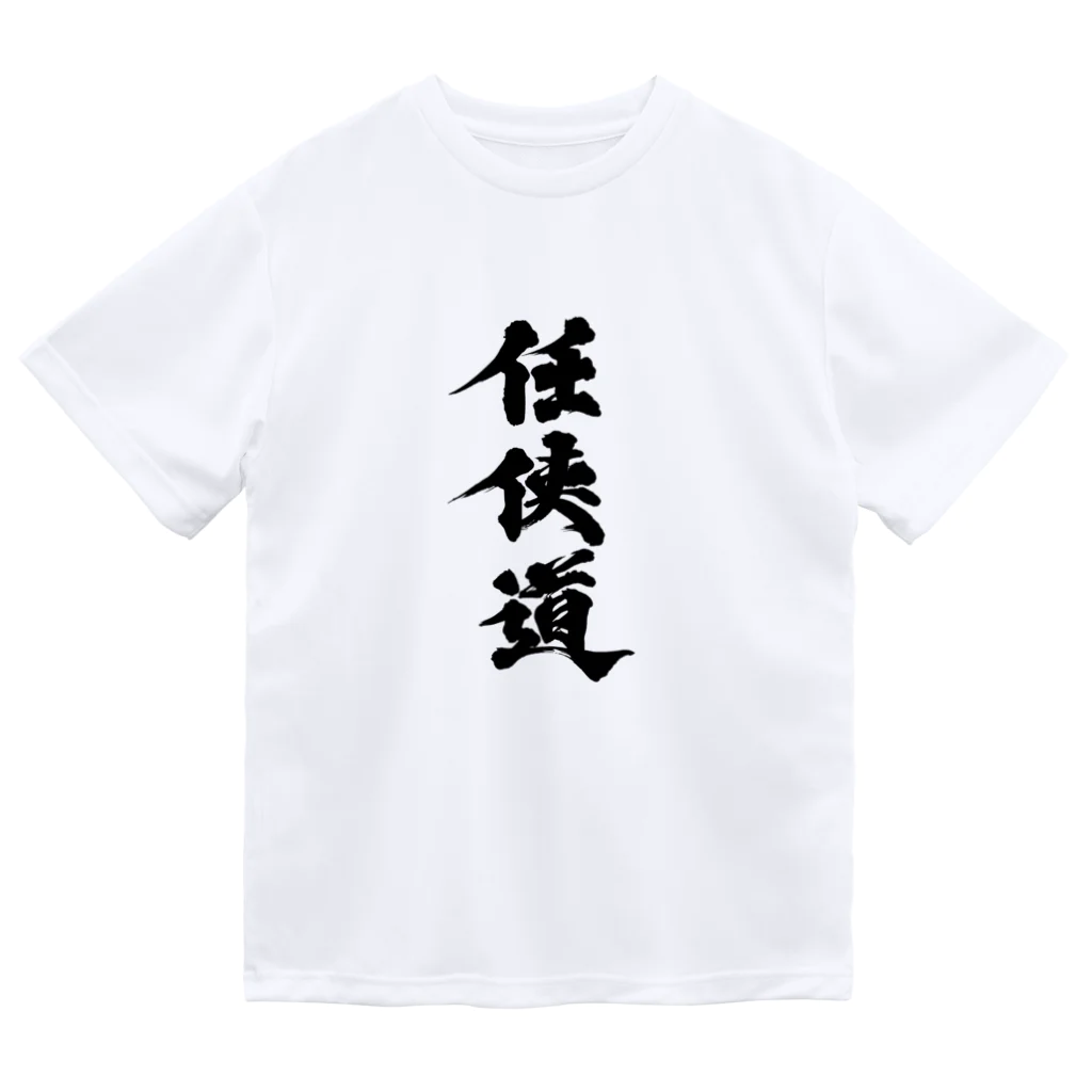 懲役太郎商事inSUZURIの「任侠道」グッズ Dry T-Shirt