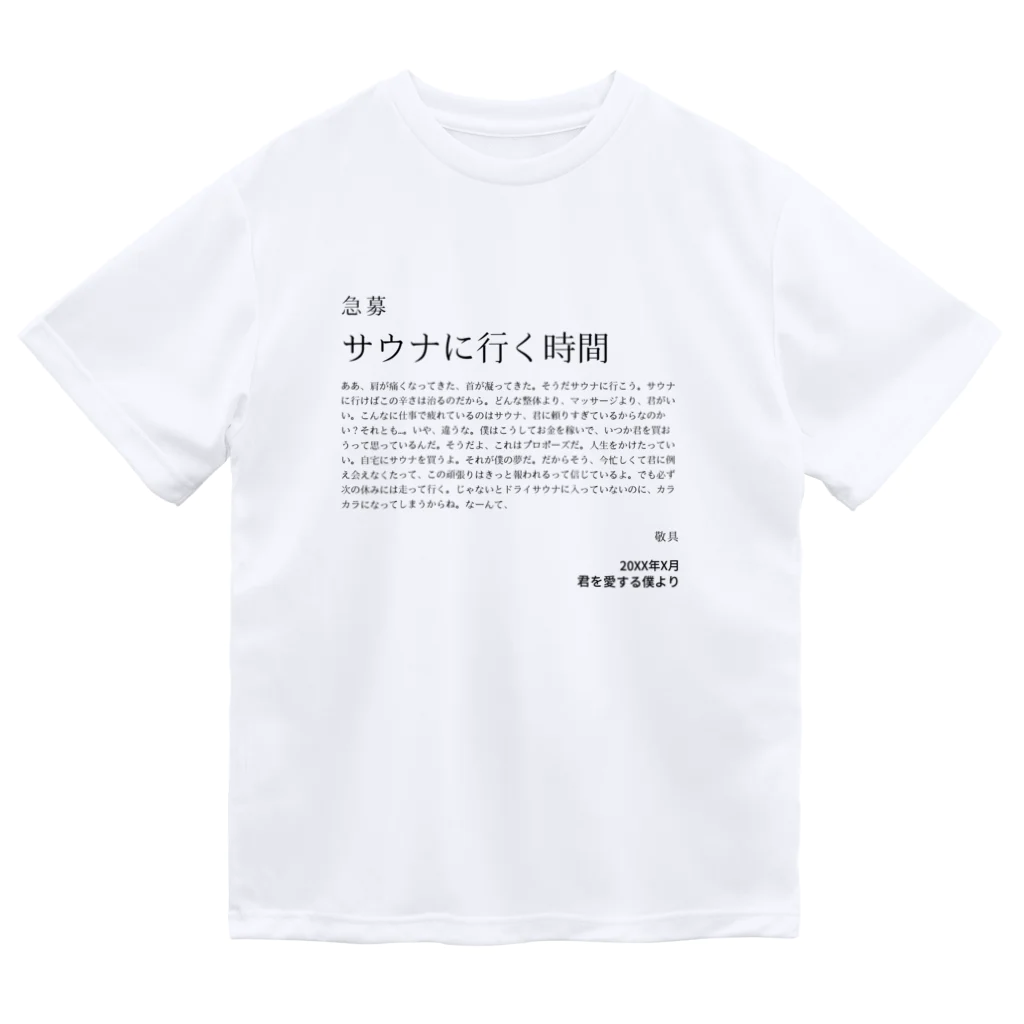 YUM STORES SUZURI店の急募・サウナに行く時間 ドライTシャツ