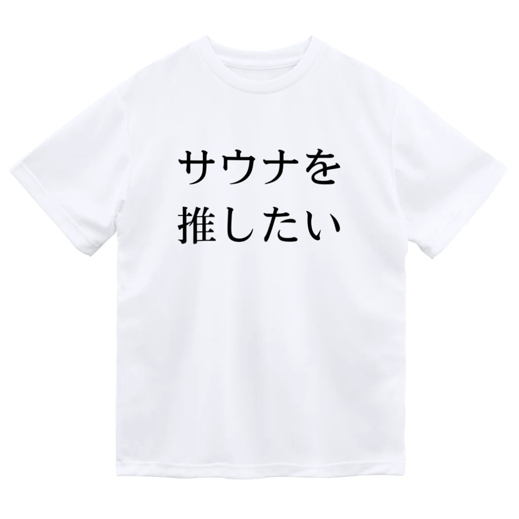 YUM STORES SUZURI店のサウナを推したい ドライTシャツ