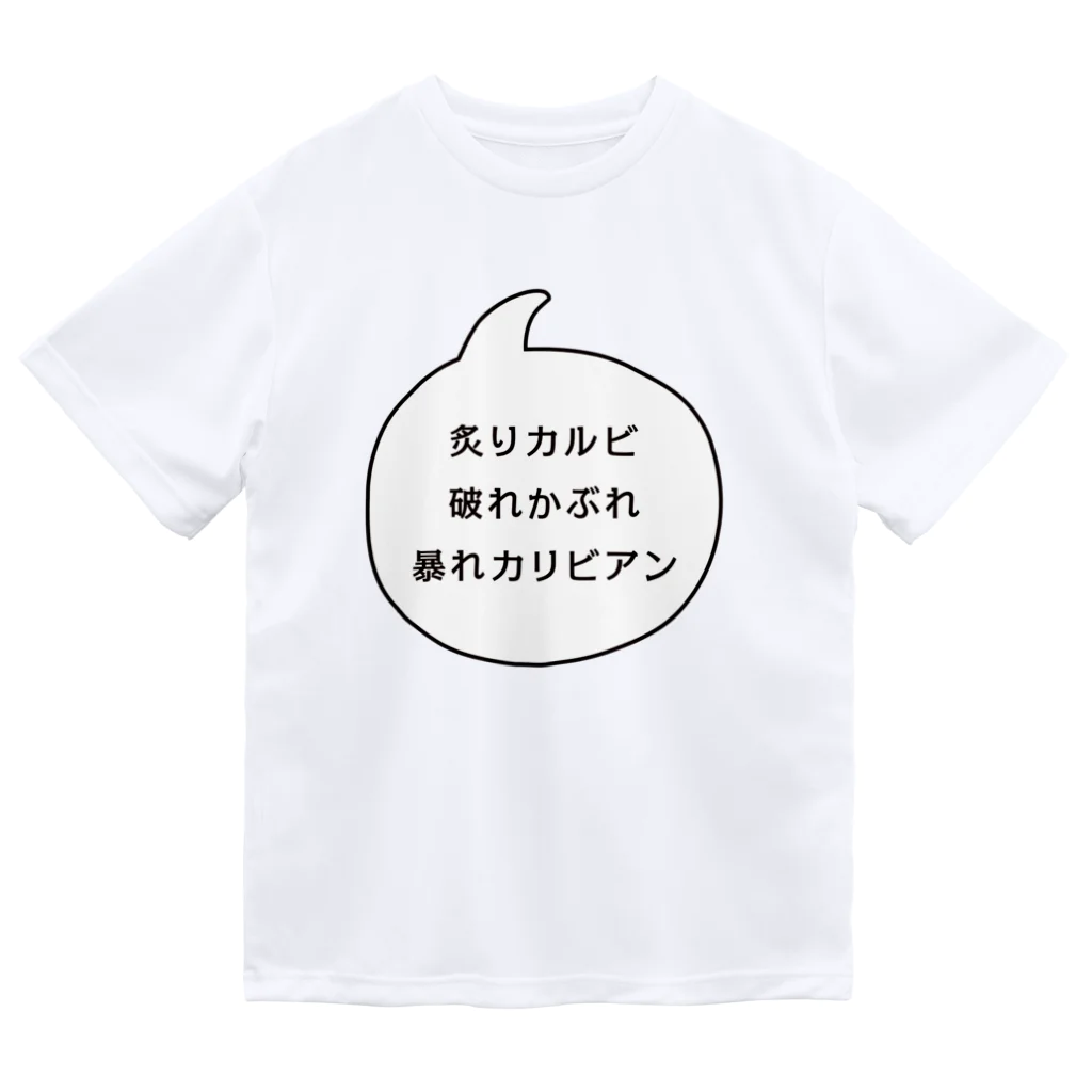 マルワーク S.Z.R.の炙りカルビ 破れかぶれ 暴れカリビアン Dry T-Shirt