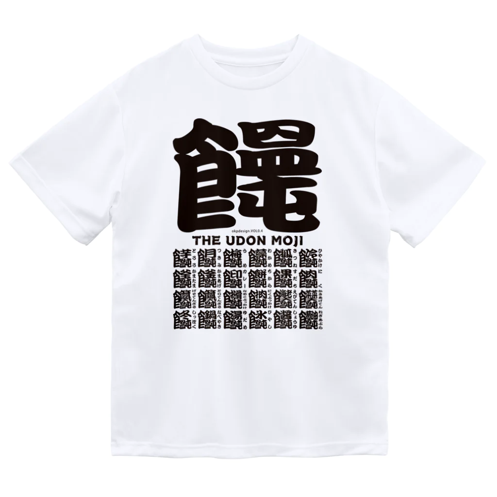 OKP26shopのうどん文字01 ドライTシャツ