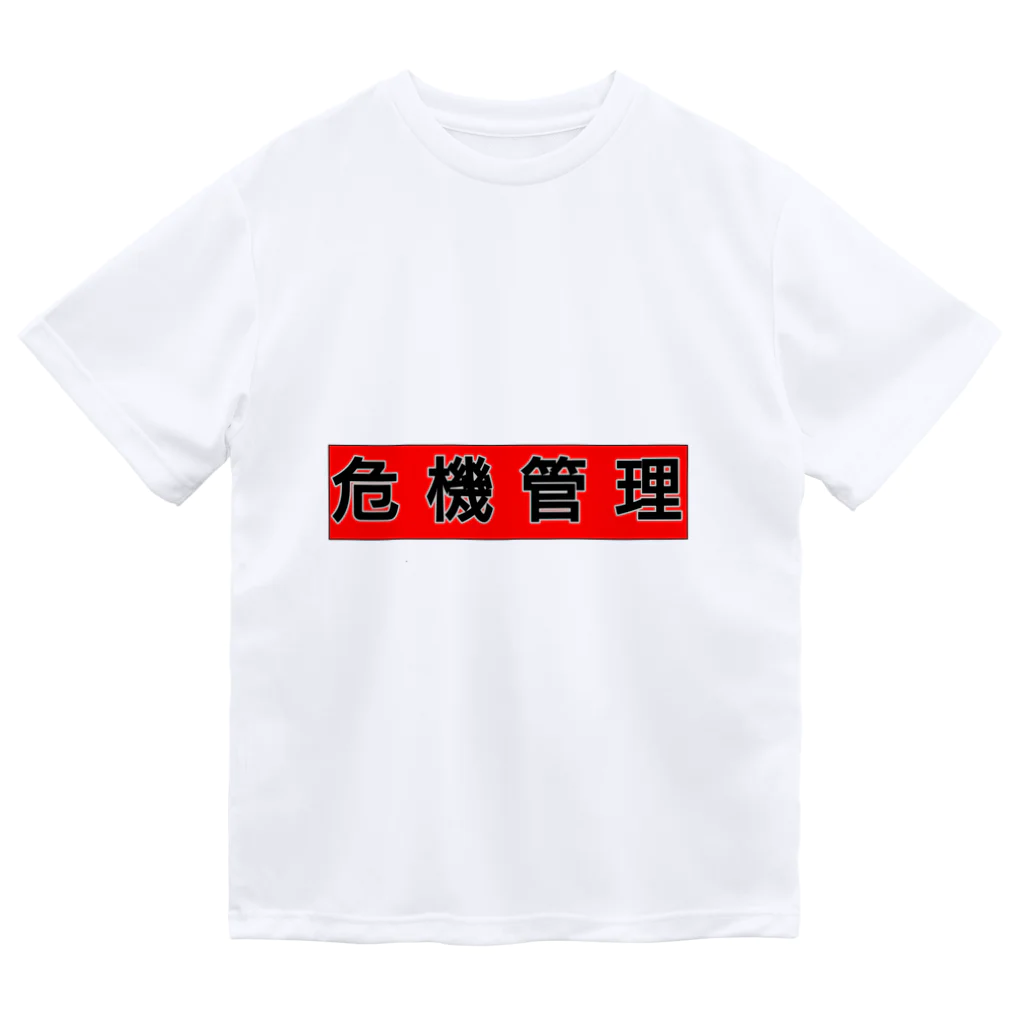 時々※の危機管理しましょう ドライTシャツ