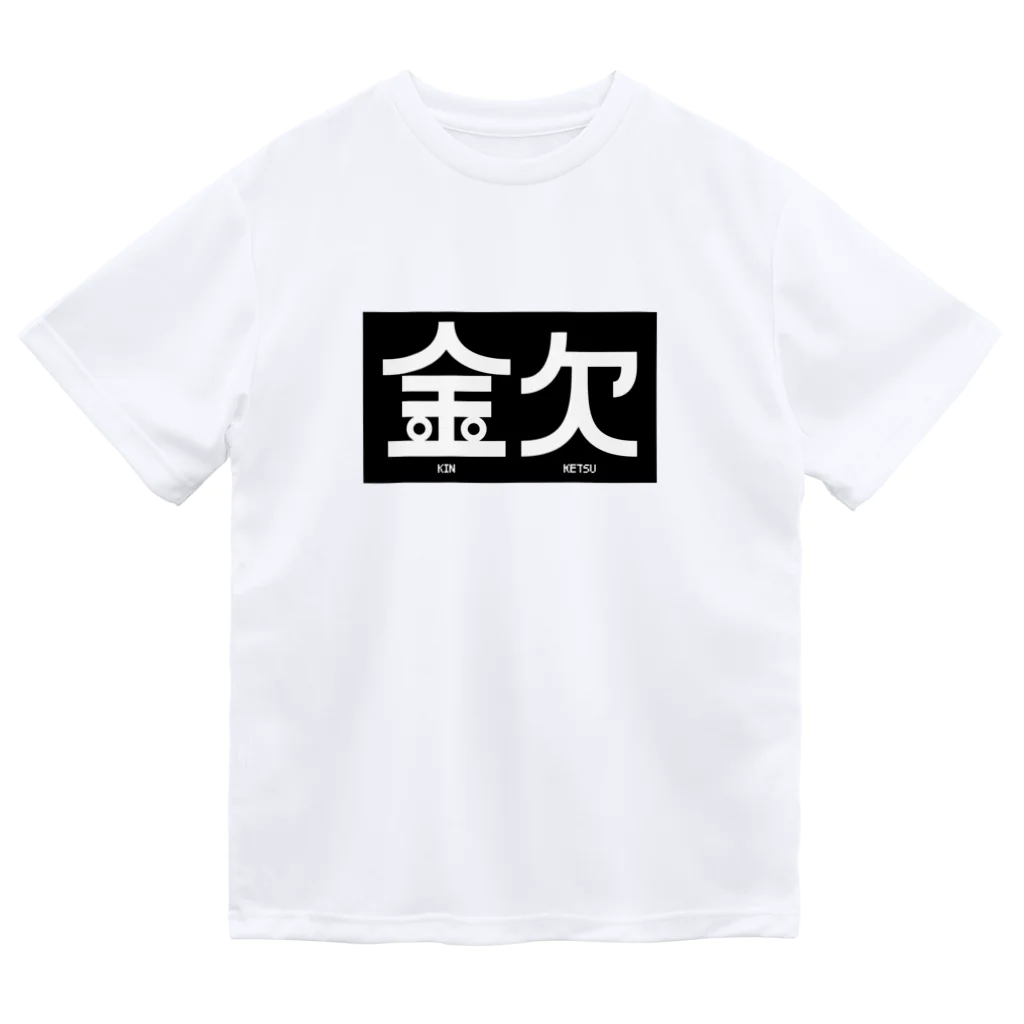 高堂玲/イラストの方の金欠アピール Dry T-Shirt