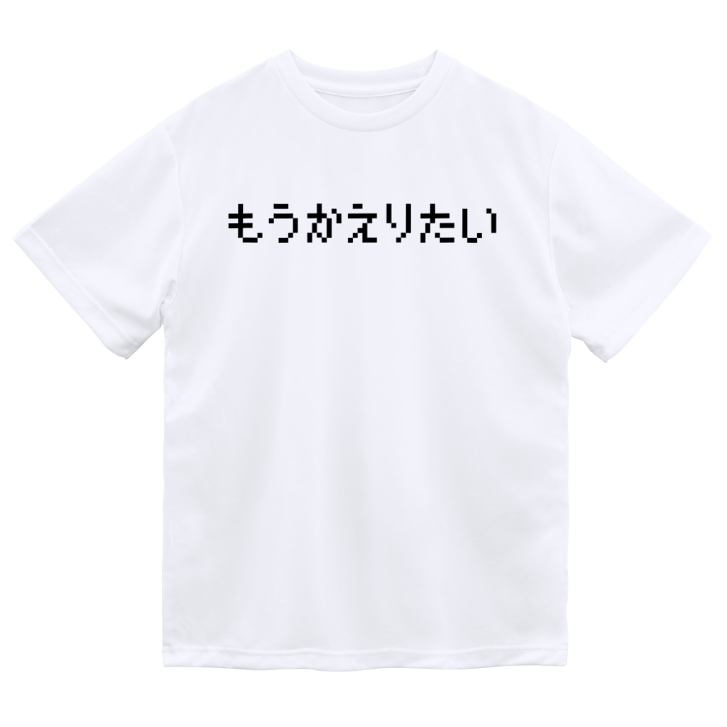 もうかえりたい もう帰りたい 黒ロゴ レトロゲーム ファミコン文字tシャツ レトロゴ Retlogo のドライtシャツ通販 Suzuri スズリ