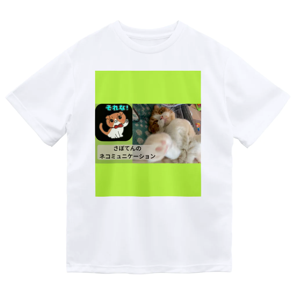 さぼてんのネコミュニケーションの撮影用 Dry T-Shirt