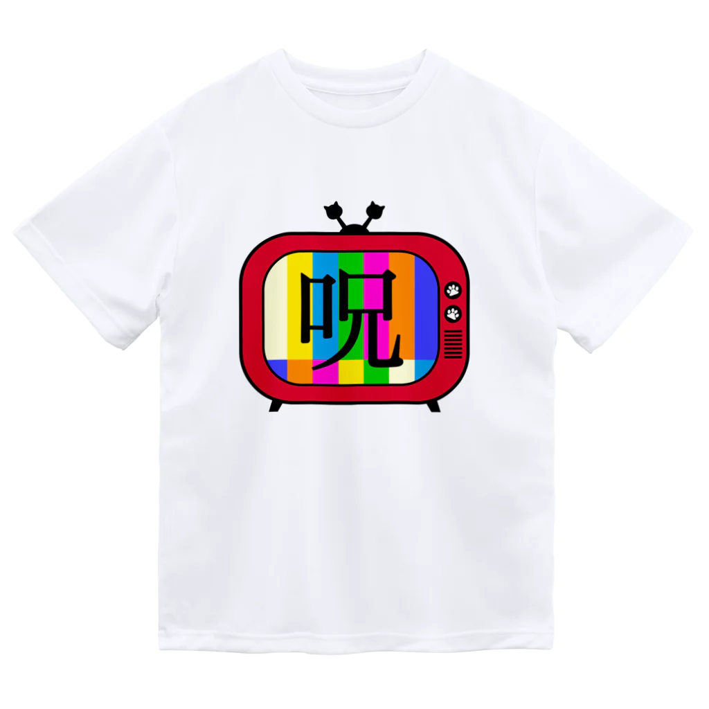 保護猫支援ショップ・パール女将のお宿の呪TV Dry T-Shirt