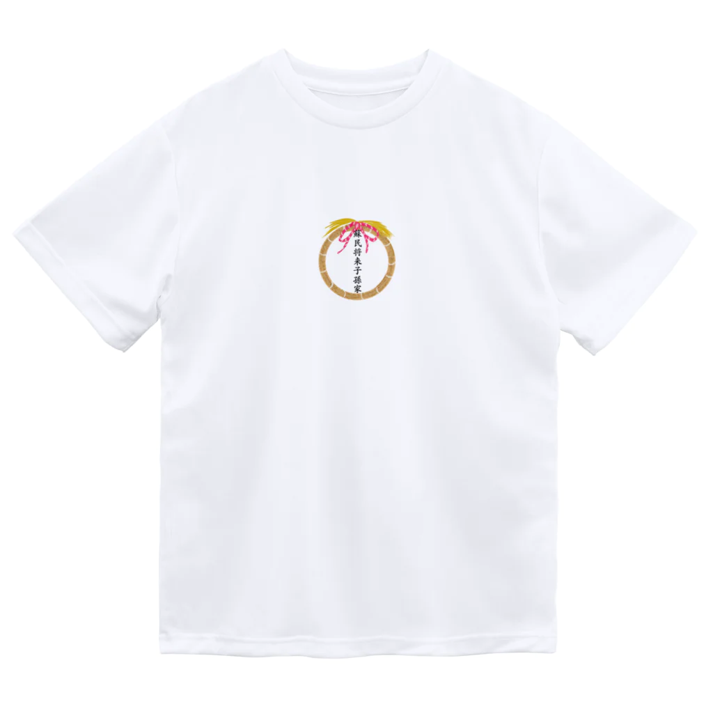 紫晴詩梨 オリジナルグッズの蘇民将来子孫家 ドライTシャツ