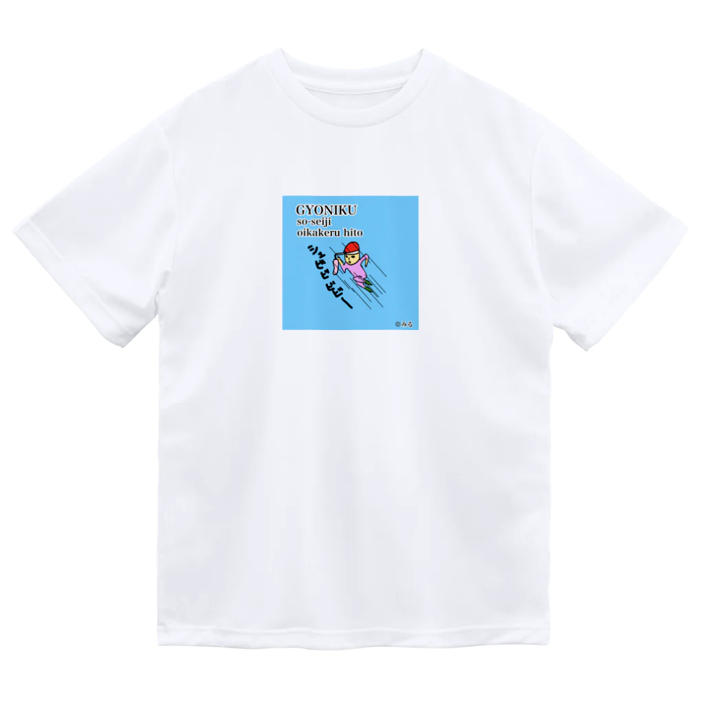 ©️みるの魚肉ソーセージ大好き君 Dry T-Shirt