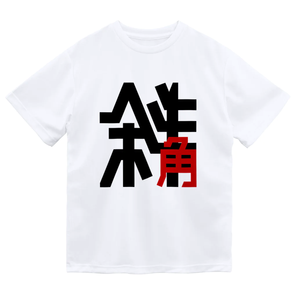 高堂玲/イラストの方の斜角 Dry T-Shirt