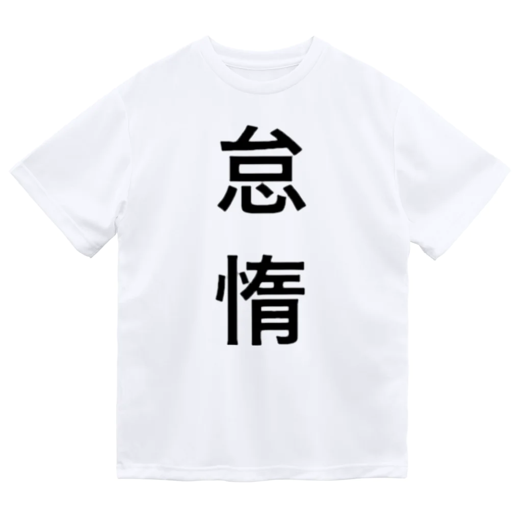 廃人の怠惰 Dry T-Shirt