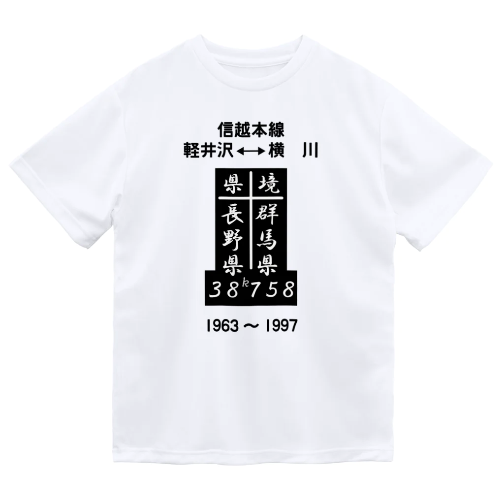 新商品PTオリジナルショップの 県境（38ｋ758ｍ） （フォント版） Dry T-Shirt