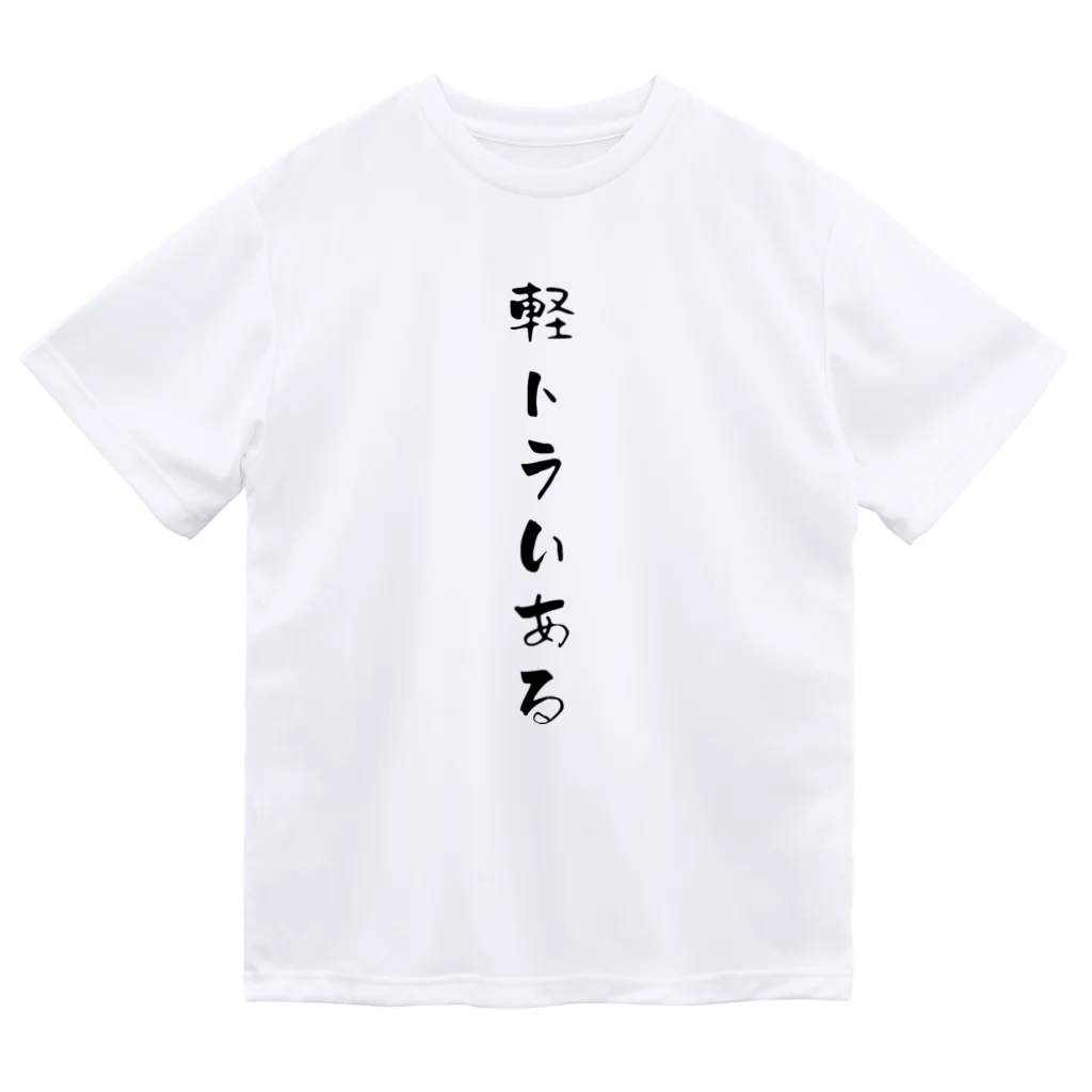 海夕の軽トラいある Dry T-Shirt