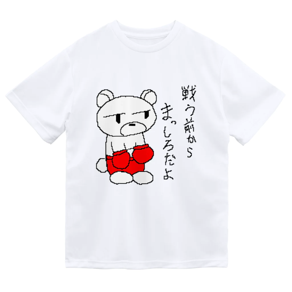 やるクマのやる気なきクマボクサー ドライTシャツ