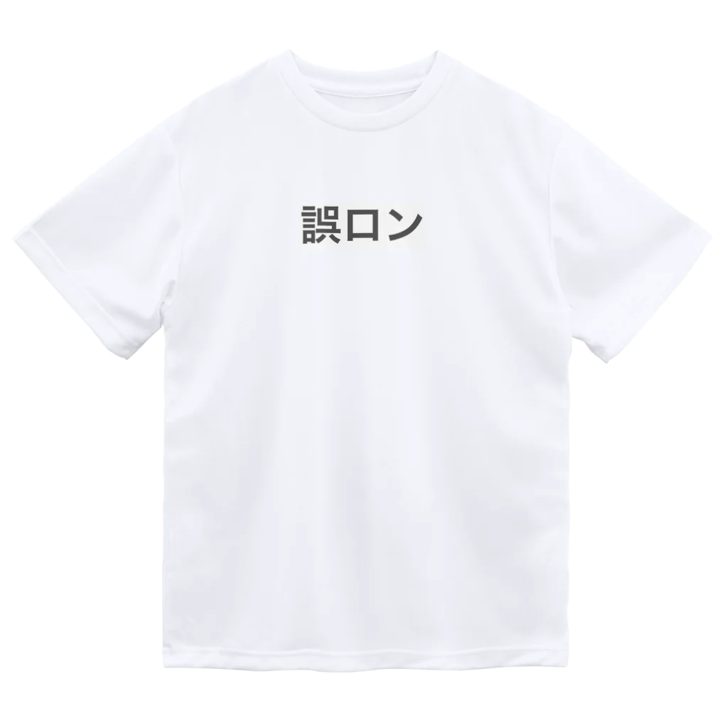 ああの誤ロン ドライTシャツ