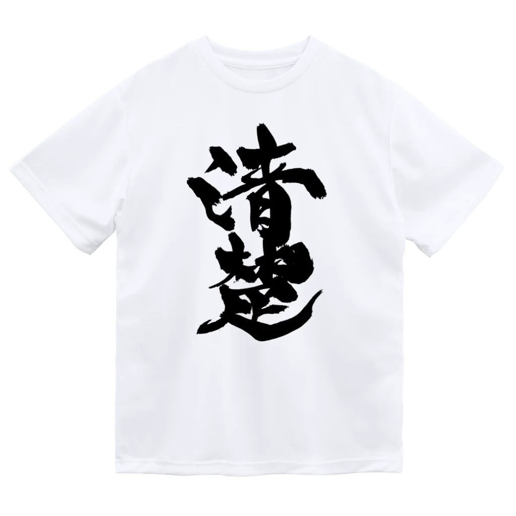 戯言商事の清楚（黒文字） Dry T-Shirt