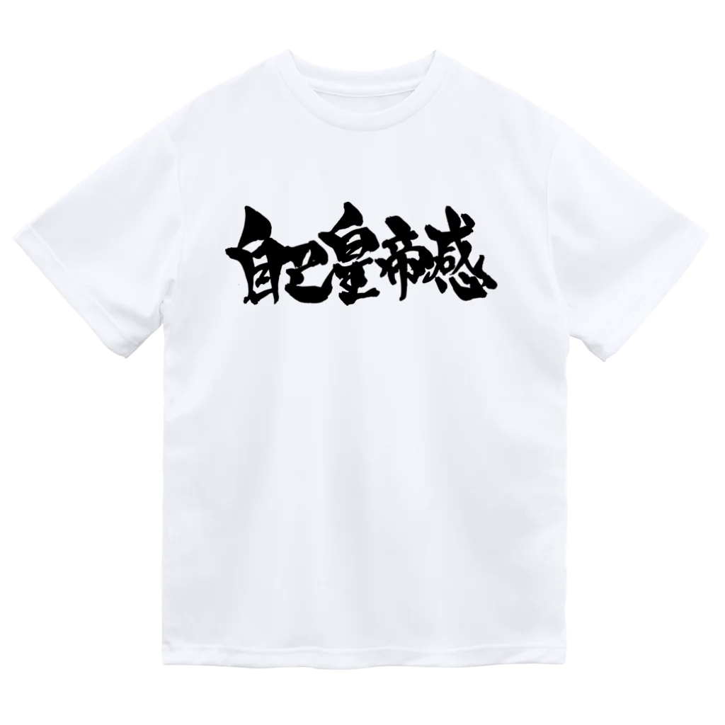 戯言商事の自己皇帝感（黒） ドライTシャツ