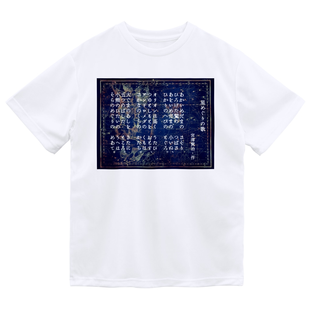 海賊猫 cocoの『星めぐりの歌』宮沢賢治・作 Dry T-Shirt
