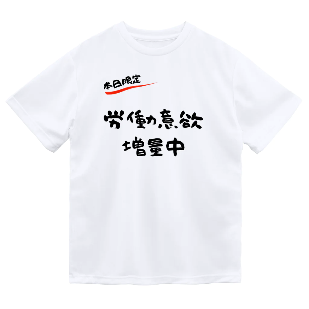 お言葉ですがの【本日限定】労働意欲 増量中（ブラック） ドライTシャツ