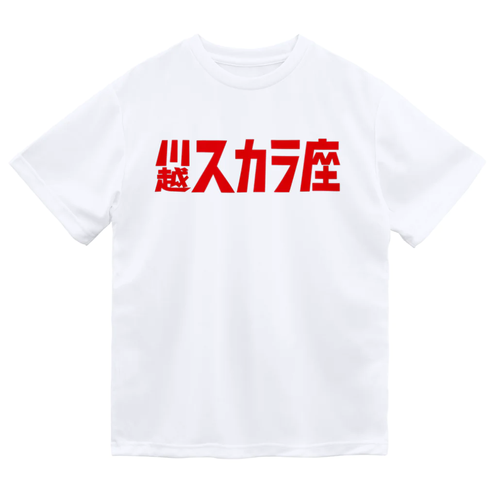 川越スカラ座の1,200円の寄付・川越スカラ座（赤） Dry T-Shirt