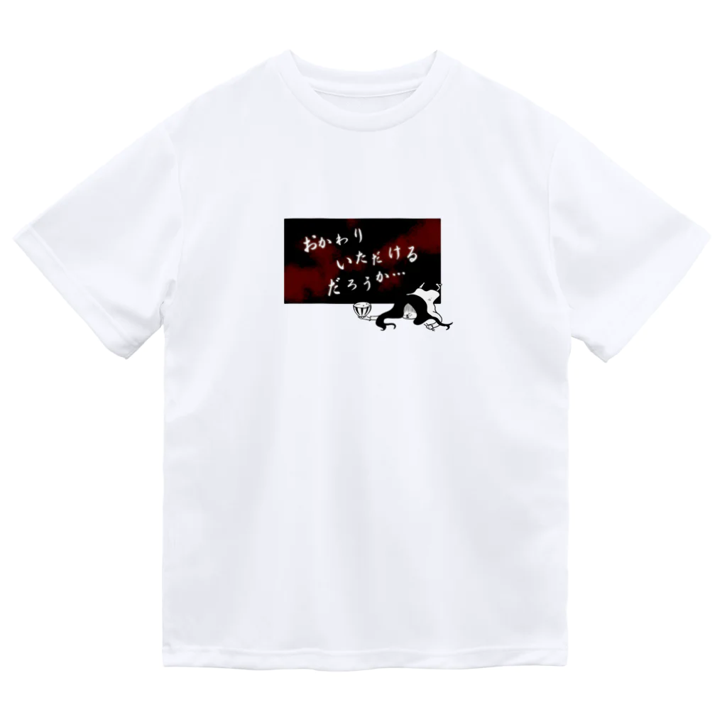 おもしろＴシャツ屋(:◎)≡のおかわりいただけるだろうか… Dry T-Shirt