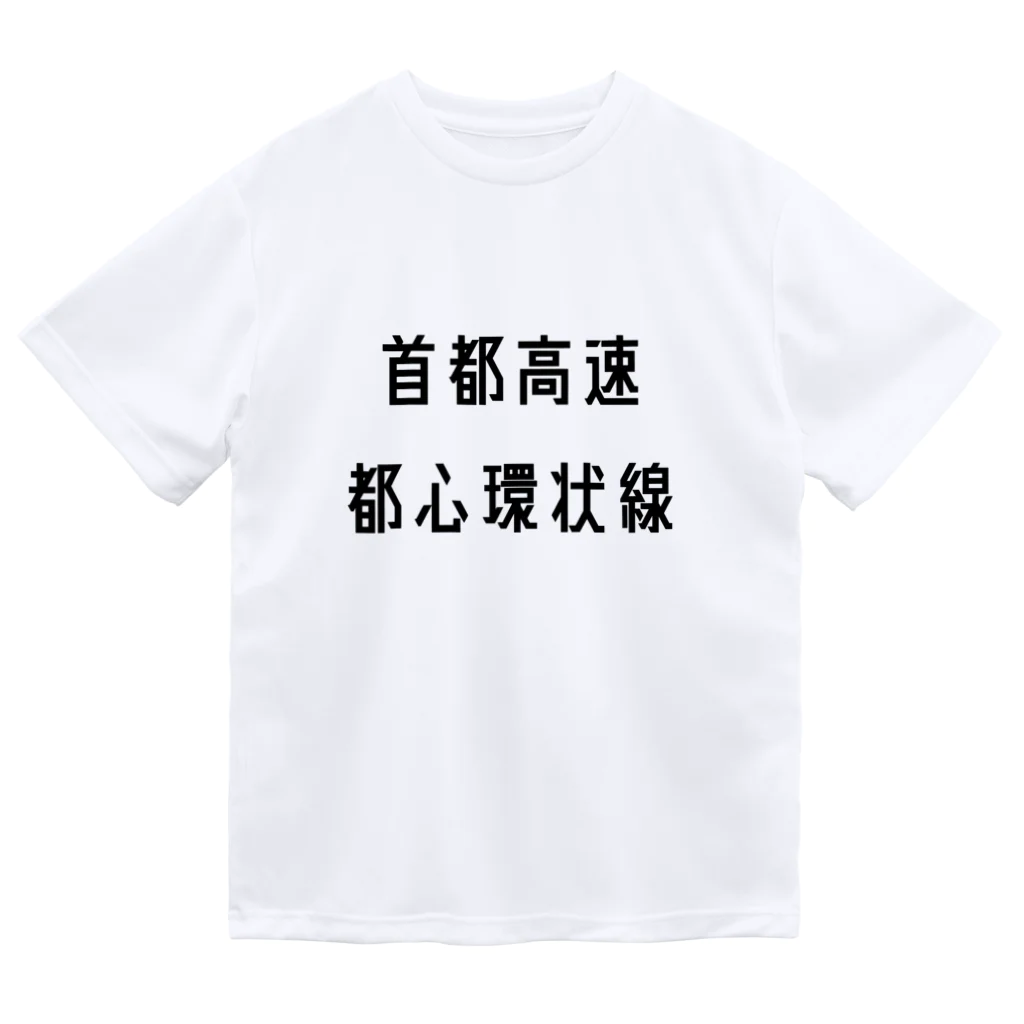 マヒロの首都高速都心環状線 ドライTシャツ