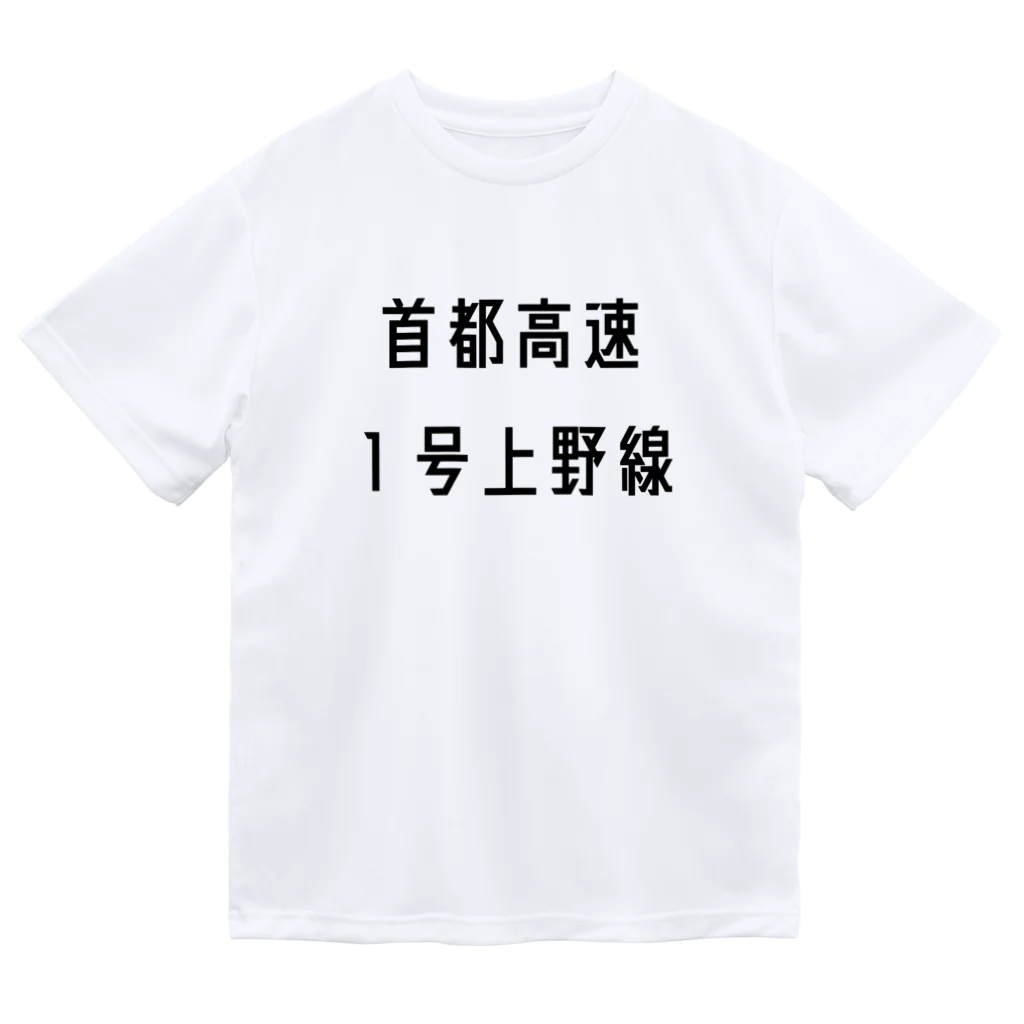 マヒロの首都高速１号上野線 ドライTシャツ