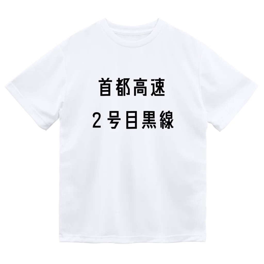 マヒロの首都高速２号目黒線 Dry T-Shirt