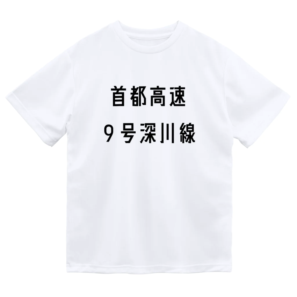 マヒロの首都高速９号深川線 Dry T-Shirt