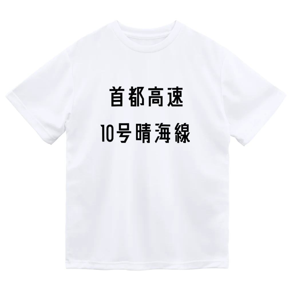 マヒロの首都高速１０号晴海線 Dry T-Shirt