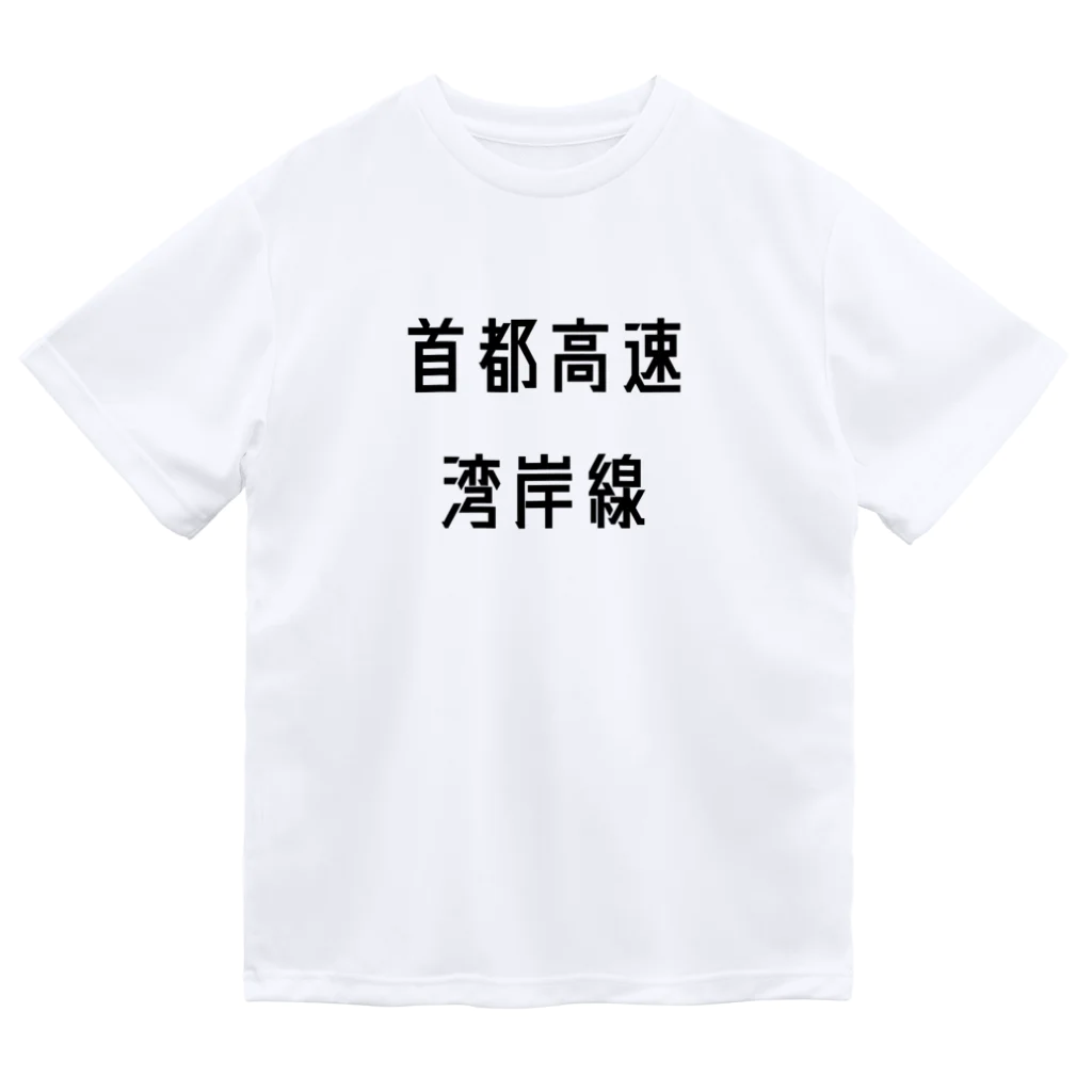 マヒロの首都高速湾岸線 ドライTシャツ