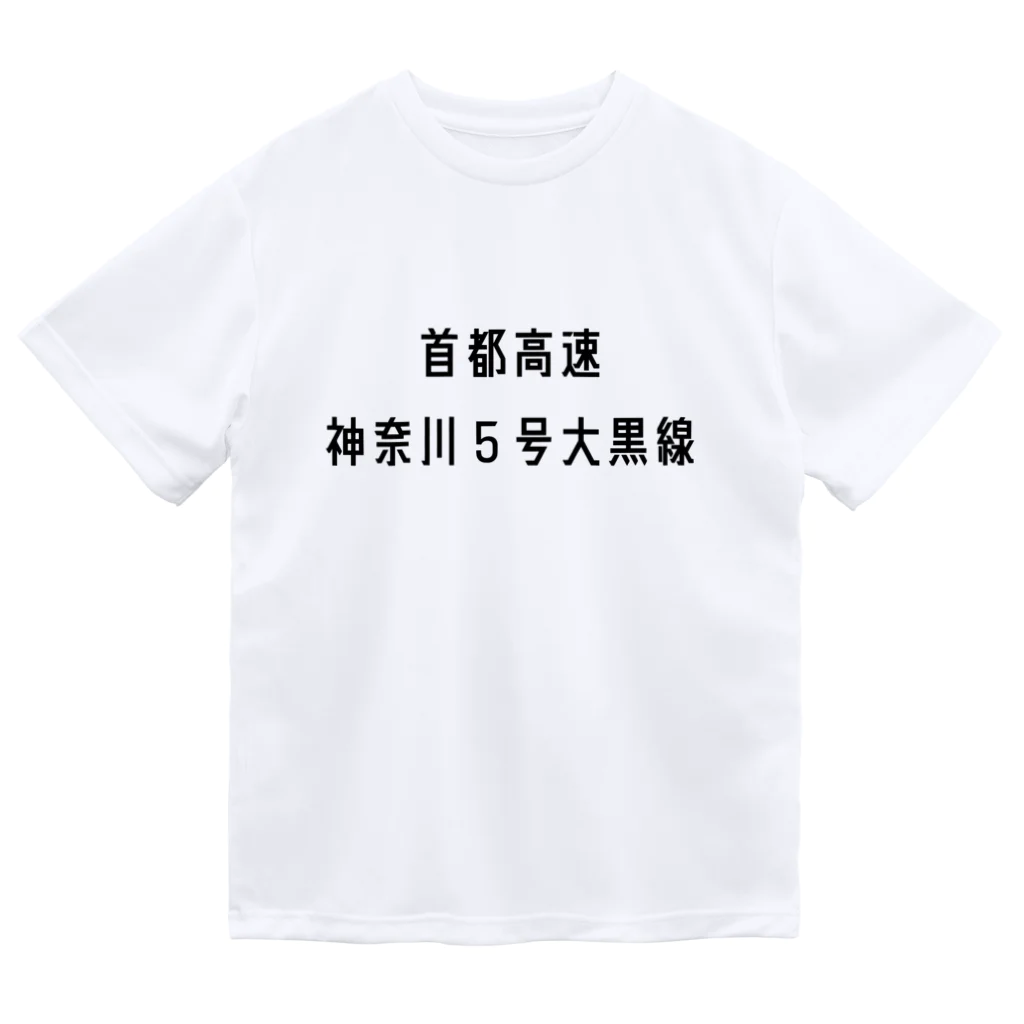 マヒロの首都高速神奈川５号大黒線 Dry T-Shirt