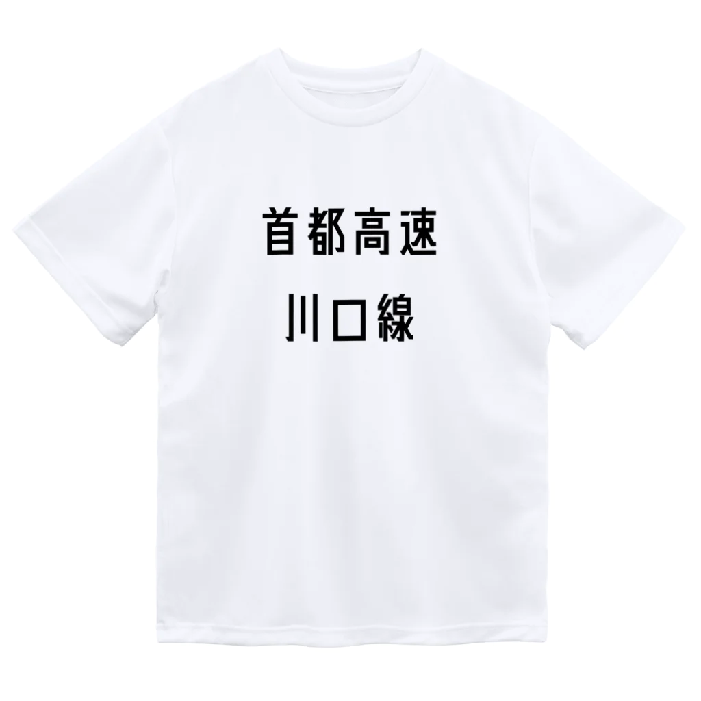 マヒロの首都高速川口線 Dry T-Shirt