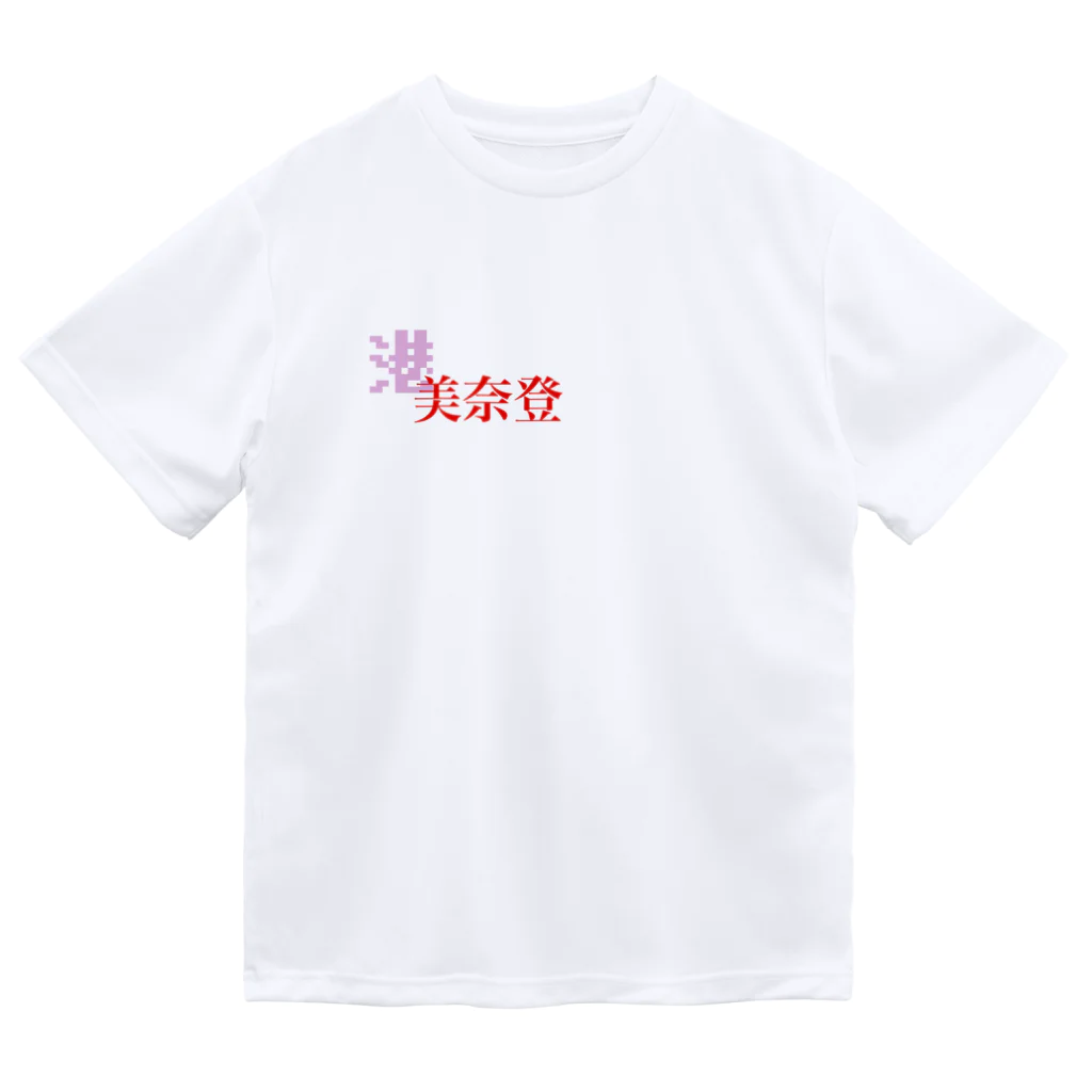 ぱぴんの港Tシャツ Dry T-Shirt